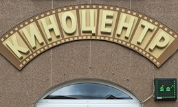 В кинозалах Югорского кинопроката начался фестиваль уличного кино (12+)