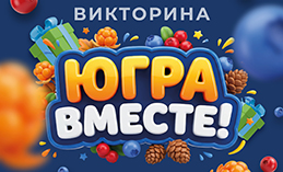 Хантымансийцы могут поучаствовать в викторине фестиваля «ЮГРА – ВМЕСТЕ!»