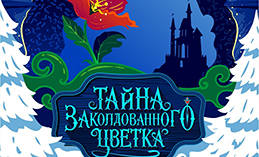Хантымансийцев приглашают на премьеру новогоднего мюзикла