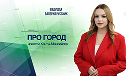 Главное: Столица Югры получила звание «Город счастливого родительства»