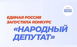 Югорчане могут определить народного депутата