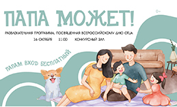 Хантымансийцев приглашают отпраздновать Всероссийский день отца