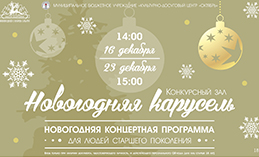 Пожилых хантымансийцев приглашают на новогодние концерты