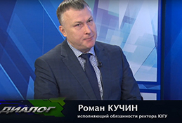 В студии и.о. ректора ЮГУ Роман Кучин