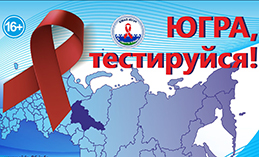 Хантымансийцы могут пройти тестирование на ВИЧ