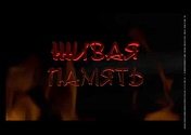 "Живая память": Михаил Тетенок