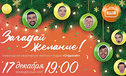 Хантымансийцев приглашают на новогодний квартирник