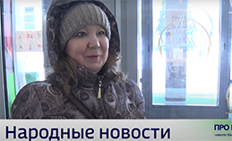 Народные новости от 20 февраля 