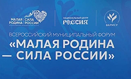 Подписан Указ о ежегодном проведении форума «Малая родина – сила России»