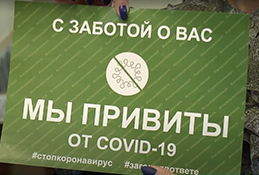 Прививка от COVID-19