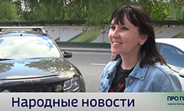 Народные новости от 14 июня