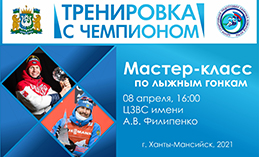 В Ханты-Мансийске пройдёт «Тренировка с чемпионом» по лыжным гонкам