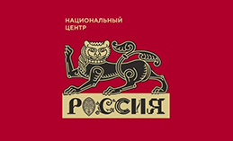 В РФ создают Национальный центр «Россия»