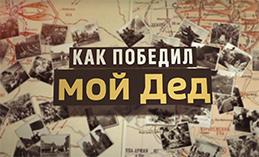Как победил мой дед. 24 апреля 1945
