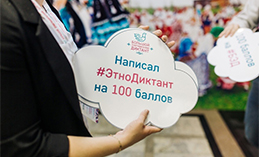 Югорчане могут принять участие в этнографическом диктанте