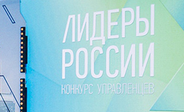 Югорчан приглашают поучаствовать в конкурсе «Лидеры России»
