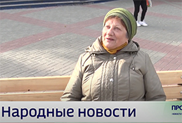 «Народные новости» от жителей окружного центра