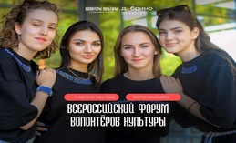 В Ханты-Мансийске пройдет Всероссийский форум волонтёров культуры