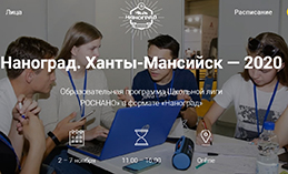 В Ханты-Мансийске начали работу «Наноград» и «Читайбург»
