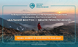 Проходит конкурс «Дальний Восток – Земля приключений»