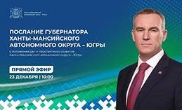 Губернатор Югры выступает с ежегодным Посланием