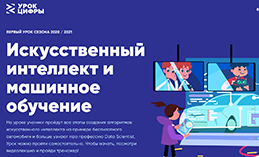 Хантымансийские школьники могут поучаствовать в «Уроке цифры» и узнать об искусственном интеллекте
