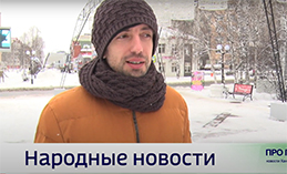 Народные новости от 14 ноября