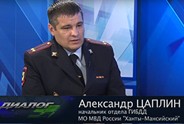 В студии начальник ОГИБДД МО МВД «Ханты-Мансийский» Александр Цаплин