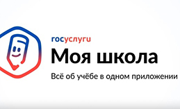 Приложение «Госуслуги Моя школа» сделает учёбу проще и удобнее
