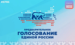 «ЕР» начала приём заявок на предварительное голосование