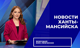 Главное: Хантымансийцы вновь отправили в зону СВО гуманитарную помощь
