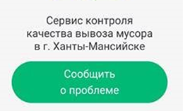 Подать жалобу на качество вывоза мусора можно в приложении