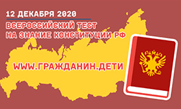 Хантымансийцы могут проверить свои знания Конституции 