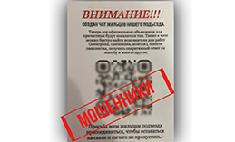 Мошенники «приглашают» вступить в домовые чаты с поддельным QR-кодом