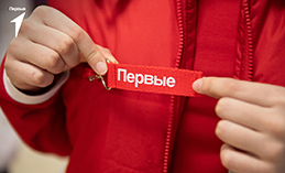 «Движение первых» проводит грантовый конкурс