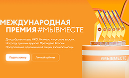 Продолжается приём заявок на участие в Международной премии #МЫВМЕСТЕ