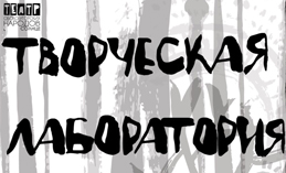 В Ханты-Мансийске закончила работу лаборатория драматурга Алексея Житковского