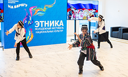 Молодёжный фестиваль национальных культур «Этника»