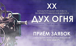 Стартовал приём заявок на конкурс микрофильмов XX «Духа огня»