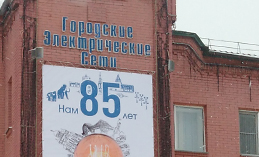 Городские электрические сети Ханты-Мансийска отмечают 85-летие