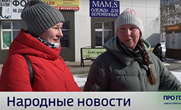 Народные новости от 4 апреля 