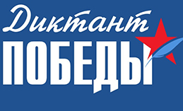 Пройдёт акция «Диктант Победы 2025»