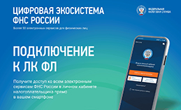 Оплачивать налоги можно быстро и удобно благодаря сервисам ФНС России