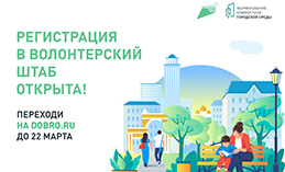 В Югре создают штаб волонтёров для поддержки голосования по благоустройству