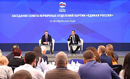 «Единая Россия» провела первый Совет первичных отделений партии