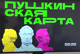 «Пушкинская карта»