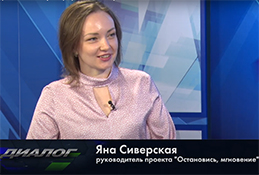 В студии руководитель проекта «Остановись, мгновение» Яна Сиверская