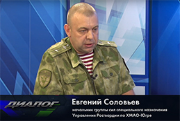 В студии начальник группы сил специального назначения управления Росгвардии по Югре Евгений Соловьёв