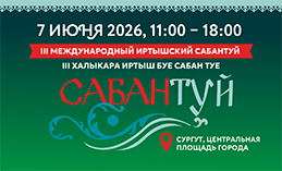 Сургут принимает III Международный Иртышский Сабантуй