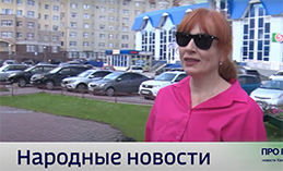 Народные новости от 10 июля 